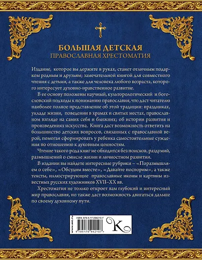 Большая детская православная хрестоматия - фото 2