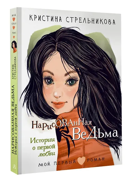 Нарисованная ведьма. Истории о первой любви - фото 3