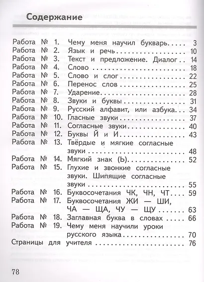 Русский язык. 1 класс. Предварительный контроль. Текущий контроль. Итоговый контроль. Учебное пособие для общеобразовательных организаций - фото 2