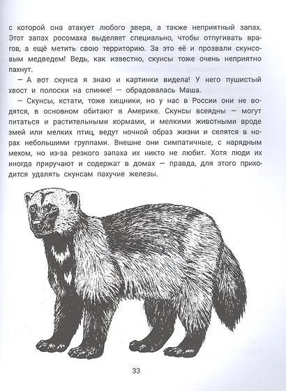 Миша, Маша и хищники: логопедическая энциклопедия - фото 3