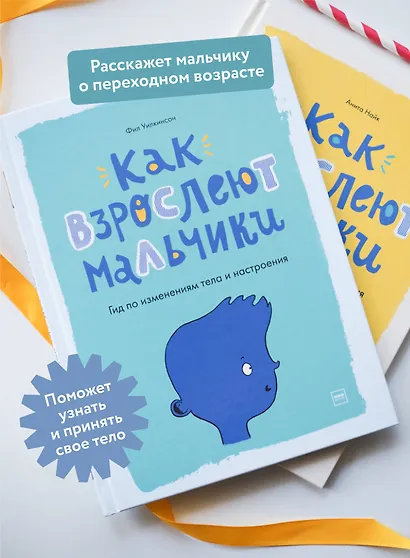 Как взрослеют мальчики. Гид по изменениям тела и настроения - фото 5