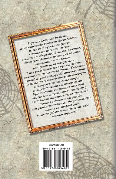 Кортик, Бронзовая птица, Выстрел : повести - фото 2