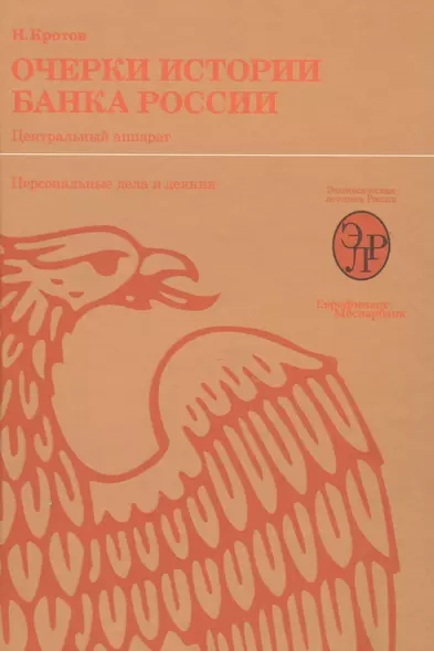 Очерки истории Банка России. Центральный аппарат: персональные дела и деяния. - фото 1