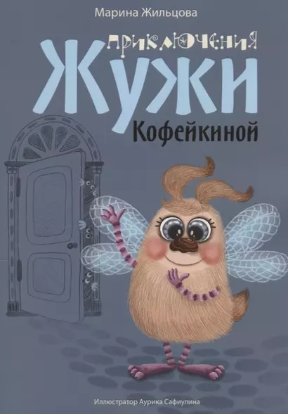 Приключения Жужи Кофейкиной (илл. Сафиулиной) (м) Жильцова - фото 1