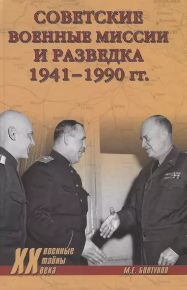 Советские военные миссии и разведка 1941 - 1990 гг. (Военные тайны 20 века) Болтунов - фото 1