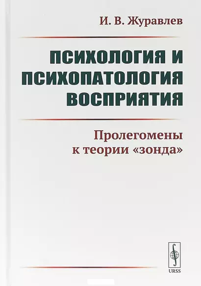 Психология и психопатология восприятия. Пролегомены к теории "зонда" - фото 1