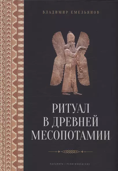 Ритуал в Древней Месопотамии - фото 1