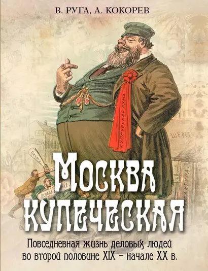 Москва купеческая. Повседневная жизнь деловых людей во второй половине XIX - начале XX в - фото 1