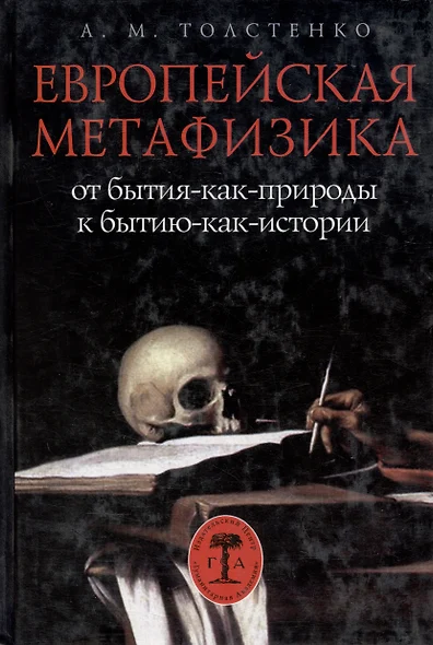 Европейская метафизика: от бытия-как-природы к бытию-как-истории - фото 1