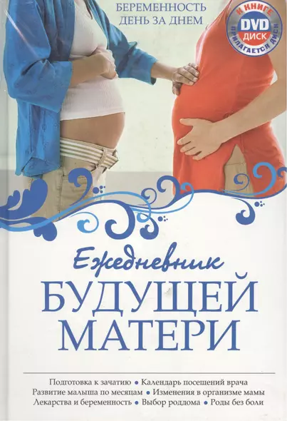 Ежедневник будущей матери: Беременность день за днем - фото 1