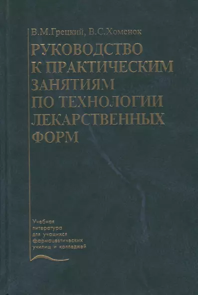 Руководство к практическим занятиям по технологии лекарственных форм. Учебное пособие - фото 1