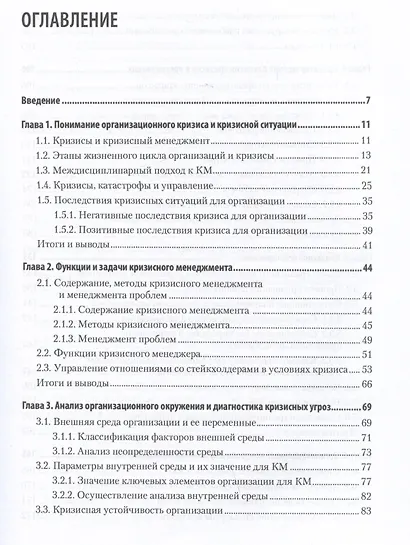 Кризисный менеджмент. Учебник для вузов - фото 4