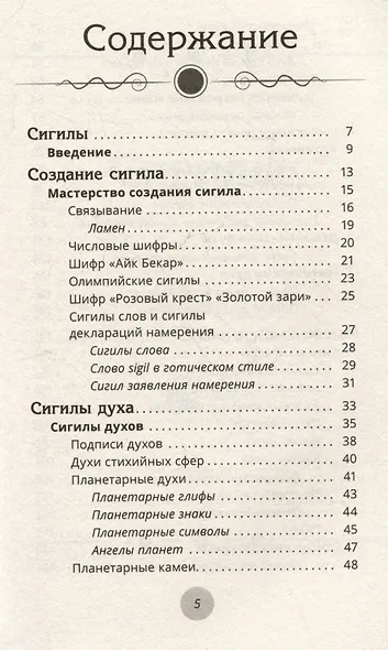 Сигилы. Иллюстрированный справочник по символам духа и мысли - фото 3