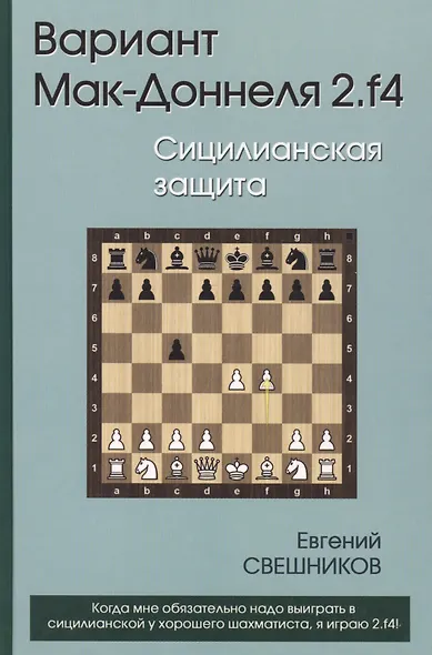 Вариант Мак-Доннеля 2.f4 Сицилианская защита (Свешников) - фото 2
