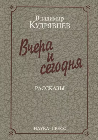 Вчера и сегодня. Рассказы - фото 1