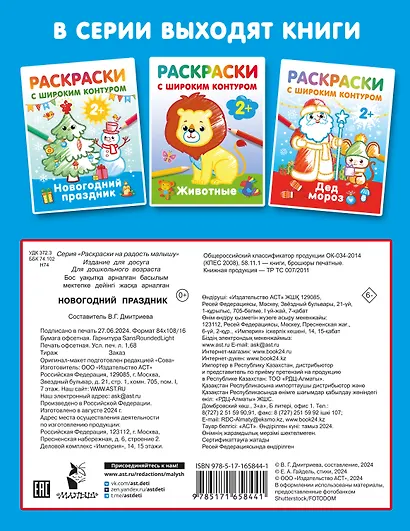 Новогодний праздник. Раскраски с широким контуром - фото 5