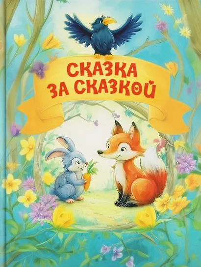Сказка за сказкой - фото 1