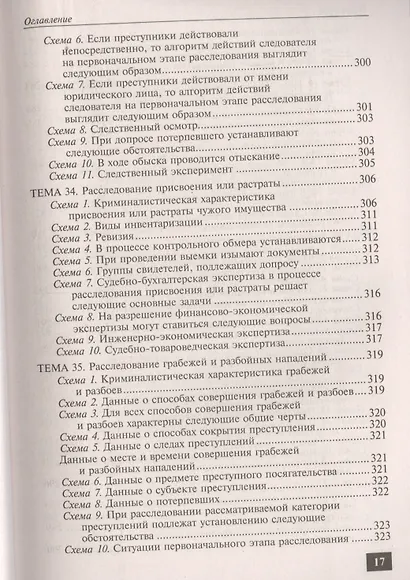 Криминалистика в схемах - фото 8