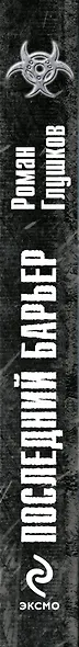 Последний барьер : фантастический роман - фото 4