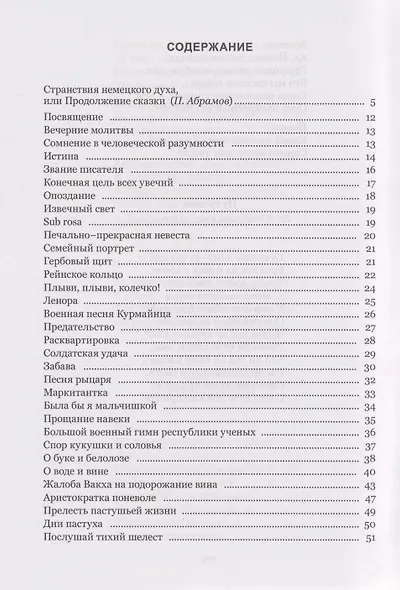 Волшебный рог мальчика. Старинные немецкие песни, собранные Ахимом фон Арнимом и Клеменсом Брентано - фото 3