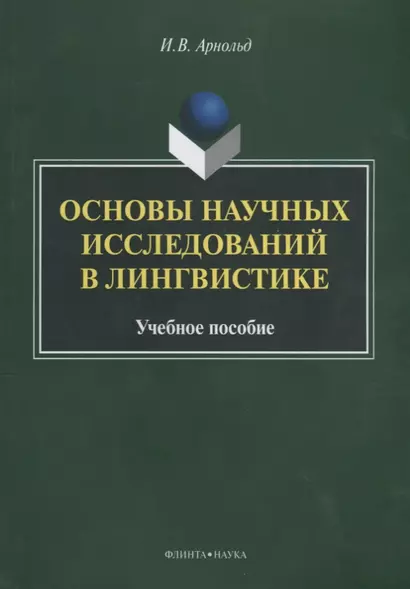 Основы научных исследований в лингвистике Учебное пособие (м) Арнольд - фото 1