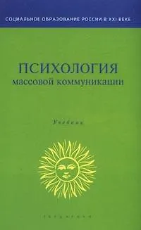Психология массовой коммуникации - фото 1