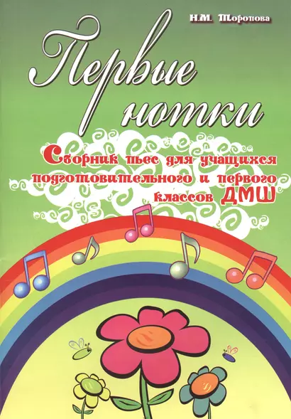 Первые нотки: сборник пьес для учащихся подготовительного и первого классов ДМШ: учебно-методическое пособие - фото 1