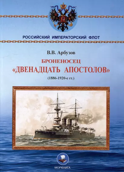 Броненосец «Двенадцать апостолов». (1886-1920-е гг.) - фото 1