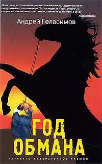 Год обмана - фото 1