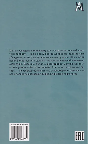 Юнгианский анализ после смерти Бога - фото 2