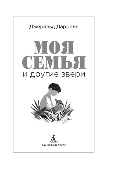 Моя семья и другие звери - фото 4