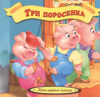 Три поросенка - фото 2