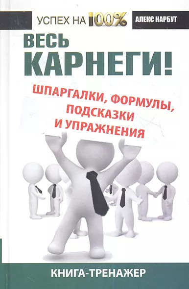 Весь Карнеги: шпаргалки, формулы, подсказки и упражнения. Книга-тренажер. - фото 1