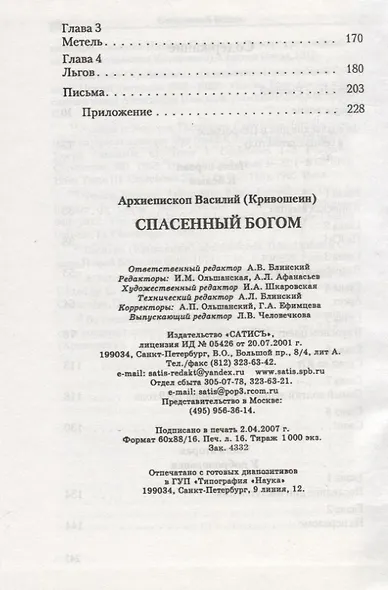 Спасенный Богом. Воспоминания. Письма - фото 3
