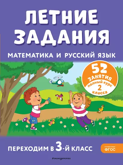 Летние задания. Математика и русский язык. Переходим в 3-й класс. 52 занятия - фото 1