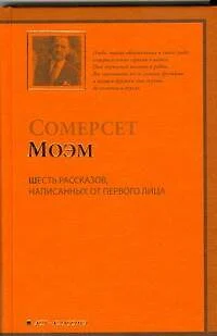 Шесть рассказов, написанных от первого лица: (рассказы,пер.с англ.) - фото 1