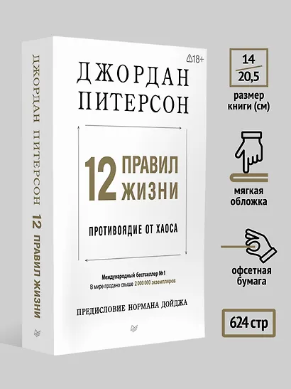 12 правил жизни: противоядие от хаоса. Предисловие Нормана Дойджа - фото 7