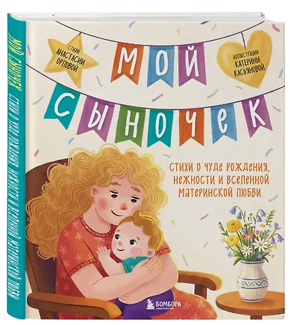 Мой сыночек. Стихи о чуде рождения, нежности и вселенной материнской любви - фото 3