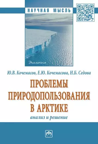 Проблемы природопользования в Арктике: анализ и решение. - фото 1