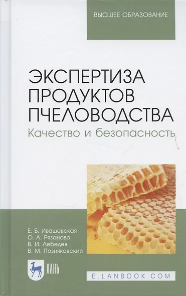 Экспертиза продуктов пчеловодства. Качество и безопасность. Учебник - фото 5