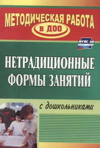 Нетрадиционные формы работы с дошкольниками. ФГОС ДО. 3-е изд. - фото 1