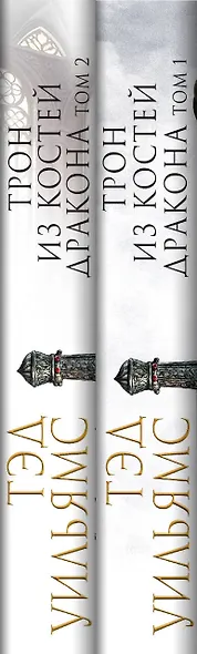 Комплект из двух книг. Трон из костей дракона - фото 5