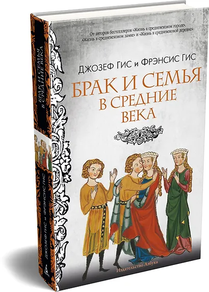 Брак и семья в Средние века - фото 3