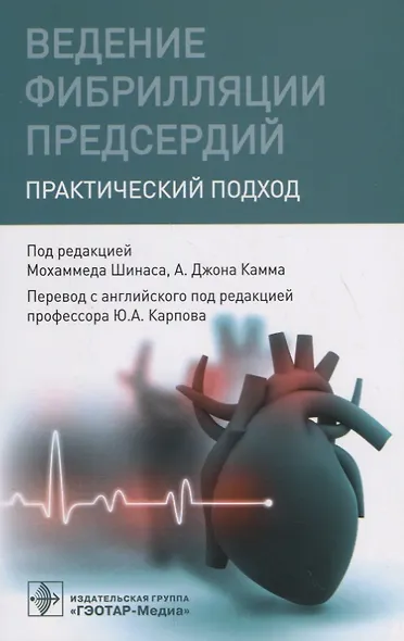 Ведение фибрилляции предсердий. Практический подход - фото 1