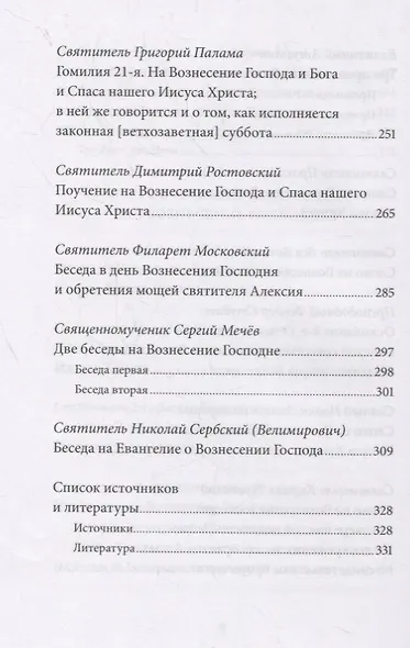 Вознесение Господне. Антология святоотеческих проповедей - фото 5