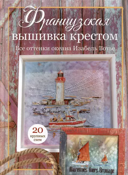 Французская вышивка крестом: Все оттенки океана Изабель Вотье: 20 крупных схем - фото 1