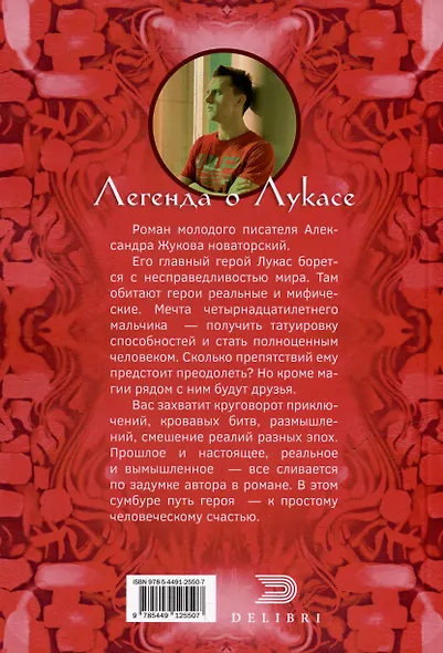 Легенда о Лукасе - фото 3