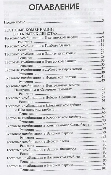 Тесты по шахматной тактике в дебюте. Полный курс - фото 2