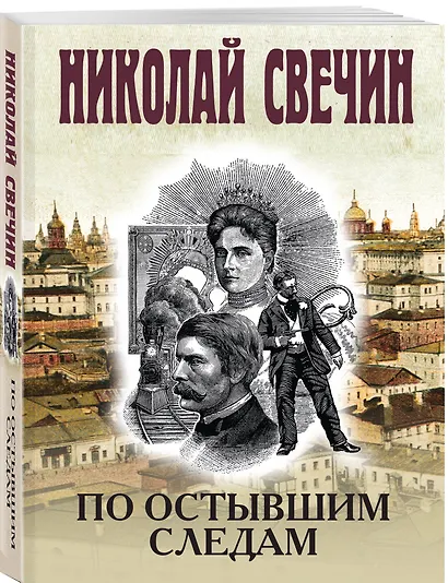 По остывшим следам - фото 3