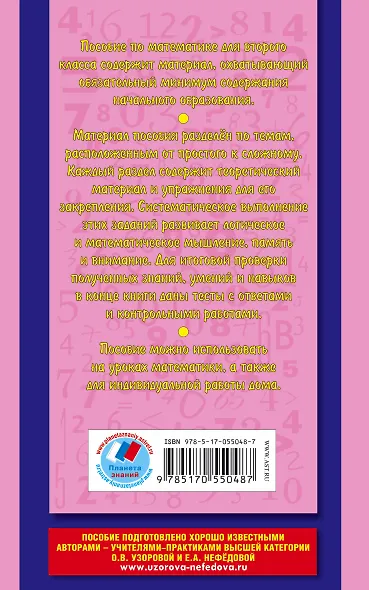 Полный курс математики: все типы заданий, все виды задач,примеров, уравнений, неравенств, все контрольные работы,  все виды тестов: 2 класс - фото 2
